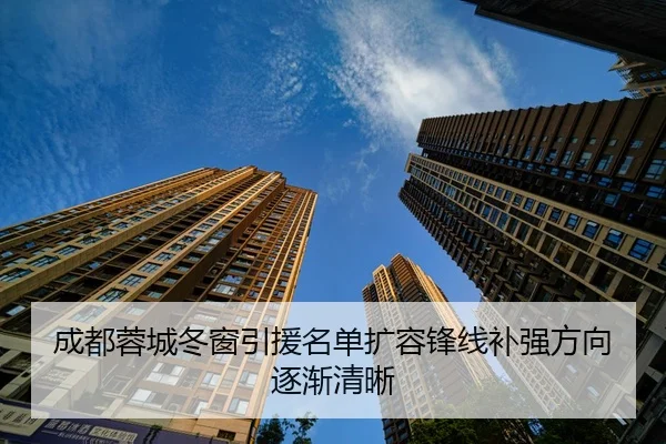 成都蓉城冬窗引援名单扩容锋线补强方向逐渐清晰